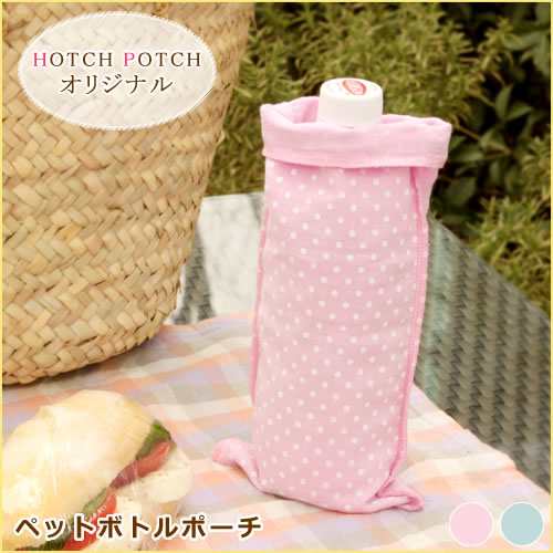 HOTCH POTCH オリジナル ペットボトルポーチ ペットボトル ボトル