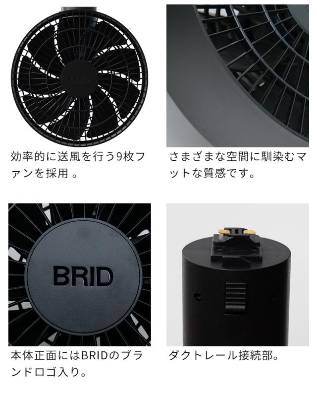 シーリングファン BRID DUCT RAIL FAN 3D 003431 ダクトレールファン 特典付 360° 自動首振り　サーキュレーター 全方向送風 空気循環 小型