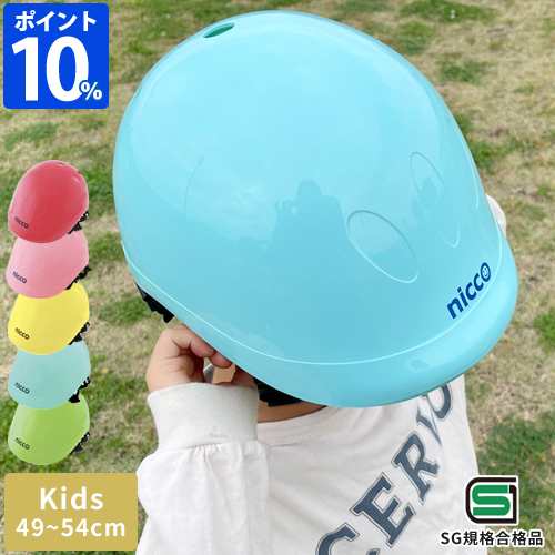 ヘルメット 子供用 ニコ nicco キッズヘルメット KH001 自転車 子ども