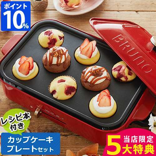 Bruno ブルーノ コンパクトホットプレート カップケーキプレート レシピブックセット 豪華6大特典付き の通販はau Pay マーケット ホッチポッチ自由が丘web Shop