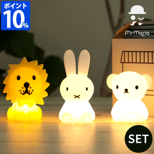 ミッフィー ミスターマリア Mr Maria テーブルライト Bundle of Light 3pcs SET MM-S101 ボリス ライオン セット LED ランプ