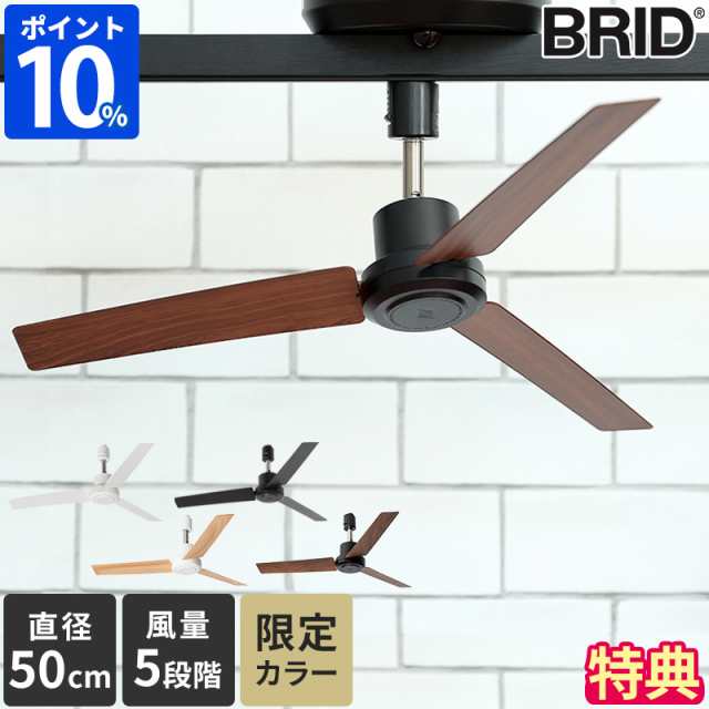 【限定色】【特典付】シーリングファン おしゃれ BRID GENERAL ダクトレールファン DCモーター プラス Φ50cm 003329 小型 軽量 リモコン