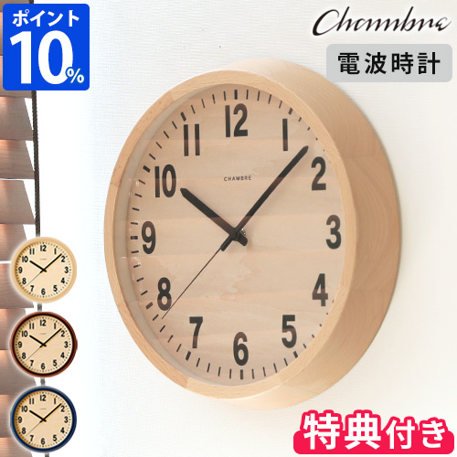 CHAMBRE PUBLIC CLOCK シャンブル パブリッククロック 電波時計 CH-027 掛け時計 インターゼロ おまけ付き