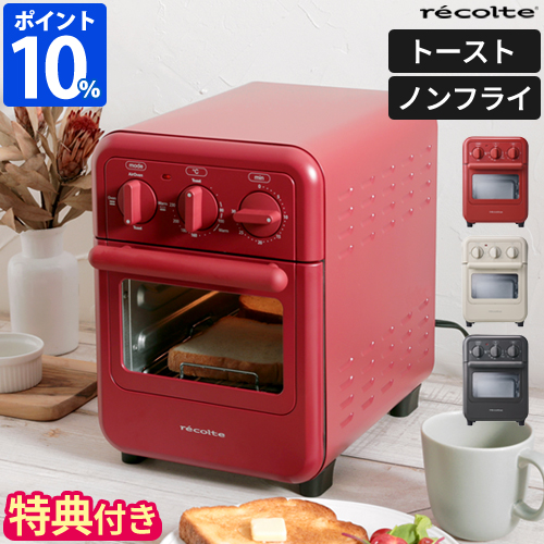 【特典付】 ノンフライヤー コンパクト レコルト recolte エアーオーブン トースター RFT-1 電気フライヤー オーブン 小型 縦型 贈り物