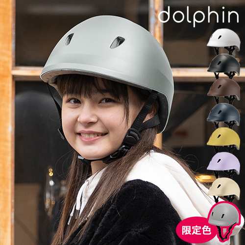 ヘルメット 自転車 ドルフィン dolphin ドルフィンヘルメット KG005SM KG005ML 中学生 高校生 子供 おしゃれ SG サイズ調整  通学 日本製の通販はau PAY マーケット - ホッチポッチ自由が丘WEB SHOP | au PAY マーケット－通販サイト