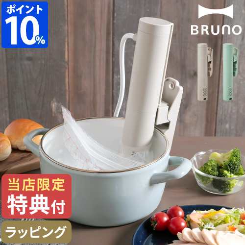 【特典付】ブルーノ BRUNO コンパクト低温調理器 BOE099 低温調理機 スロークッカー 低温加熱 温度調節 タイマー 調理 クリップ式 ギフトの通販はその他キッチン家電