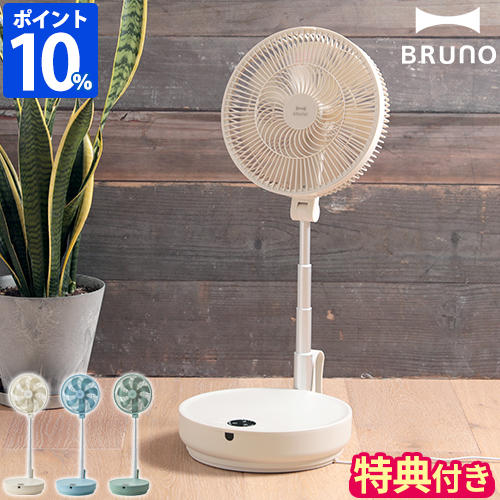 【特典付】ブルーノ BRUNO 扇風機 DCフォールディングフロアファン BOE112 dcモーター リビング おしゃれ サーキュレーター 折りたたみの通販は