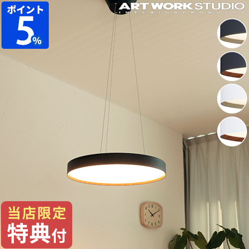 【特典付】ペンダントライト led アートワークスタジオ ARTWORKSTUDIO グロー 5500 LEDペンダントライト AW-0625E 約10畳用 1灯 照明器具