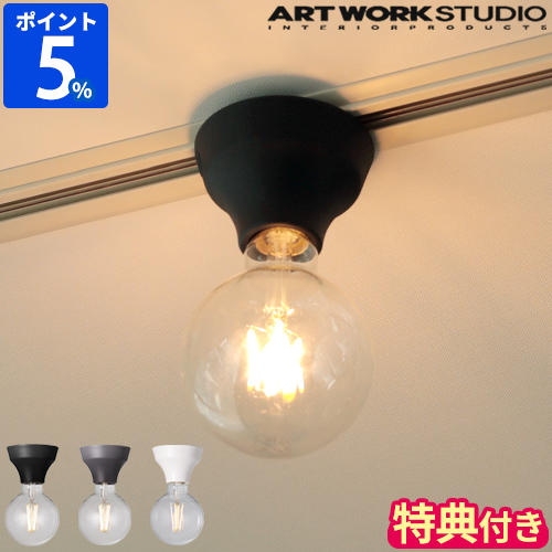【特典付】天井照明 おしゃれ アートワークスタジオ ARTWORKSTUDIO アダムシーリングライト Adam-ceiling light AW-0634Z ソケットのみ