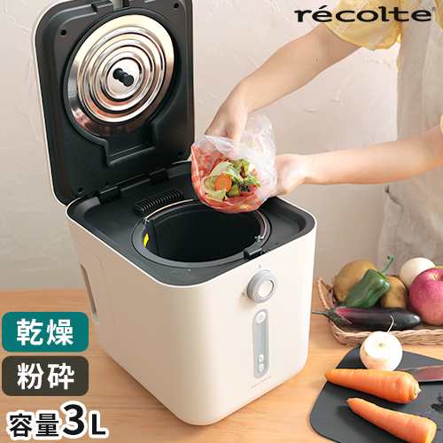 生ゴミ処理機 乾燥式 レコルト recolte 生ごみ処理機 RDP-1 家庭用 3L