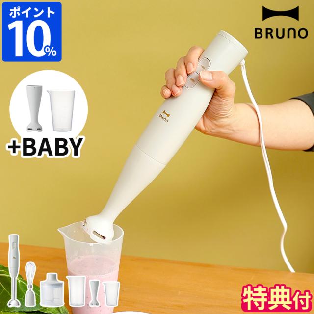 BRUNOマルチスティックブレンダー2＋Baby ライトグレー マルチスティックブレンダー2＋BABY用ホイッパー ライトグレーの