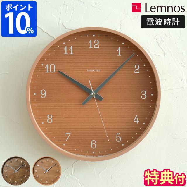 【特典付】電波時計 Lemnos レムノス BROWNIE ブラウニー PC25-12W 掛け時計 おしゃれ 時計 壁掛け時計 掛時計 アナログ時計 ウォールクロック 日本製