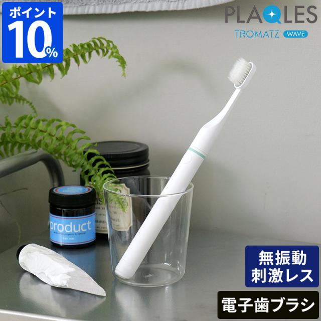 歯ブラシ プラクレス PLAQLES 電子歯ブラシ 充電タイプ TROMATZ-S-P 無振動 歯垢除去 口臭予防 歯磨き オーラルケア 虫歯予防