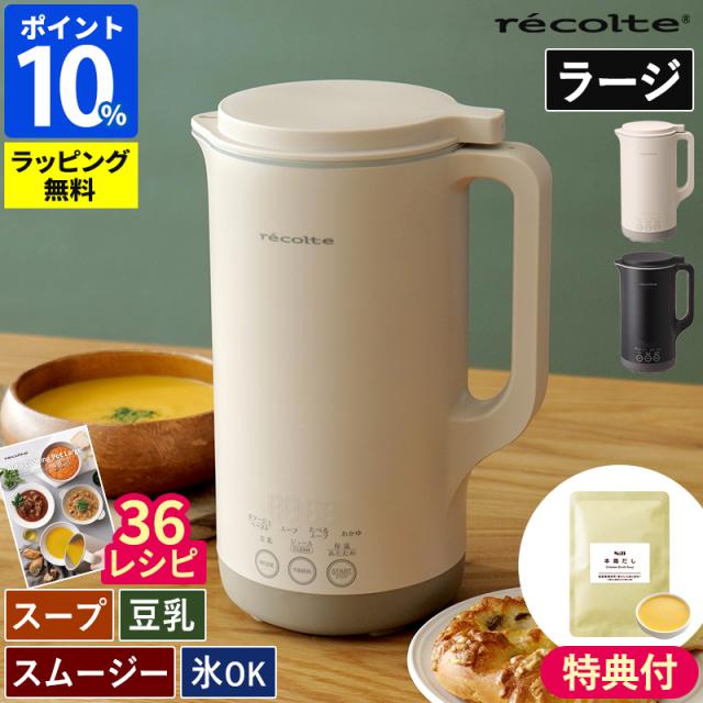吸いもの製造会社 レコルト recolte 自動小銃膳だてポット ラージ RSY-3 大収容能力 全自動小銃 吸いもの 作る 家電 豆乳製造会社 離乳食 洗い分かりやすい 差し上げ物