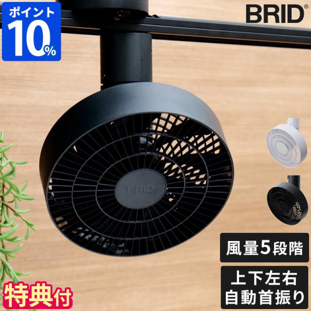 シーリングファン BRID DUCT RAIL FAN 3D 003431 ダクトレールファン 特典付 360° 自動首振り　サーキュレーター 全方向送風 空気循環 小型