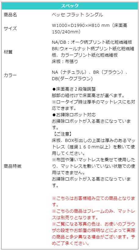 高級 ベッド シングル S W1000×D1990×H810 mm 床面高 150/240mm 選べる3色 ナチュラル ブラウン ダークブラウン お掃除ロボット対応 モ