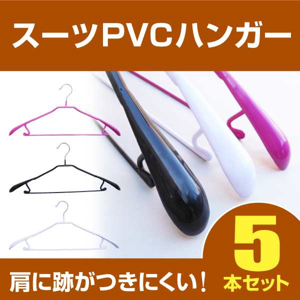 ハンガー スーツハンガー PVCコーティング 滑らないハンガー 5本組