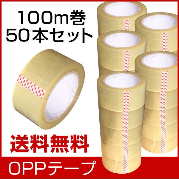 最先端 OPP粘着テープ 梱包用 梱包用 OPP粘着テープ 幅48mm×長さ100m