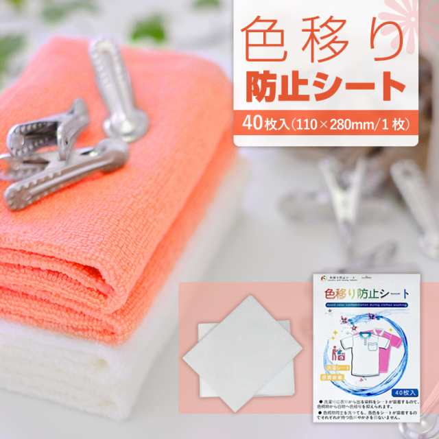 色移り防止シート 40枚入り カラーキャッチャー 【メール便送料無料】お洗濯時に 洗濯機に一緒に入れることで 色物の色移りを緩和して 衣の通販はau  PAY マーケット - 東京ハンガー