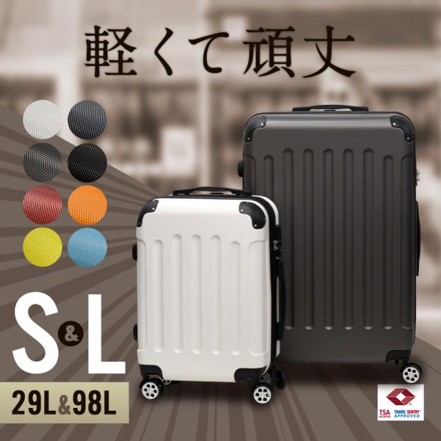 スーツケース SLセット Sサイズ Lサイズ【送料無料】機内持ち込み