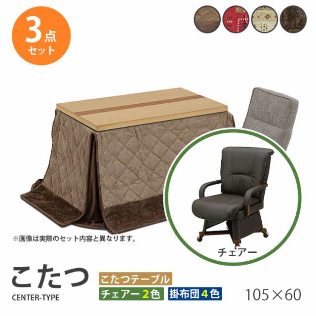 こたつ 3点セット 105×60 ハイタイプ ダイニングこたつ テーブル 机 デスク チェア イス 布団 ふとん 高脚こたつ 高級 暖房 節電 105コ