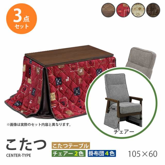 こたつ 3点セット 105×60 ハイタイプ ダイニングこたつ テーブル 机 デスク チェア イス 布団 ふとん 高脚こたつ 高級 暖房 節電 105レ