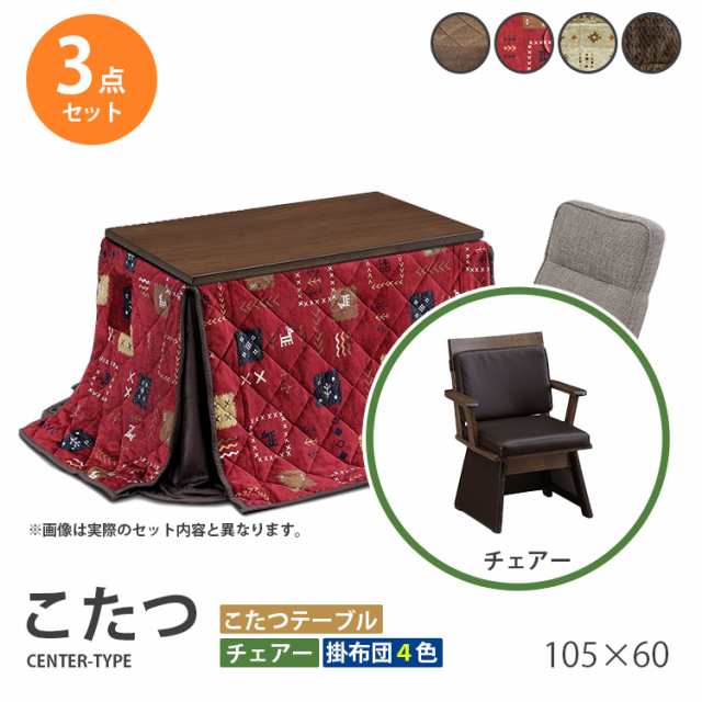 こたつ 3点セット 105×60 ハイタイプ ダイニングこたつ テーブル 机 デスク チェア イス 布団 ふとん 高脚こたつ 高級 暖房 節電 105レ