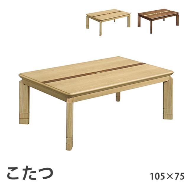 こたつ 105×75 ローコタツ こたつテーブル テーブル ダイニングテーブル 選べる２色 ナチュラル ウォールナット 高さ調節 高級 暖房 節電 炬燵 上久商店 105ソニアの通販は