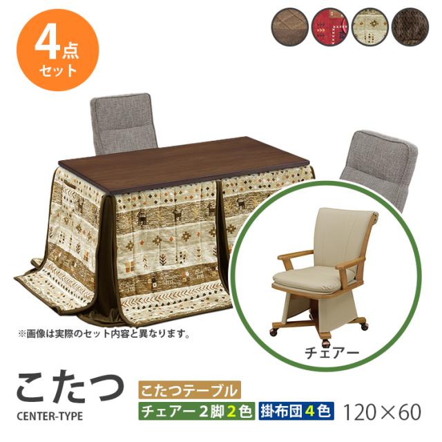 こたつ  4点セット 120×60 ハイタイプ ダイニングこたつ テーブル 机 デスク チェア イス 布団 ふとん 高脚こたつ 高級 暖房 節電 120レオン UKC-257 上久商店の通販は 79,400円