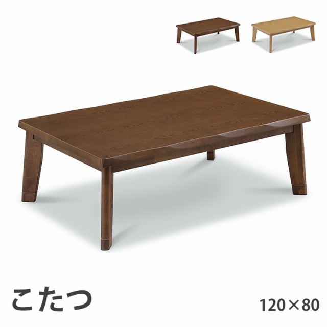 こたつ 120×80 ローコタツ こたつテーブル テーブル ダイニングテーブル 高さ調節 高級 暖房 節電 炬燵 上久商店 120ライフBR ライフNAの通販は