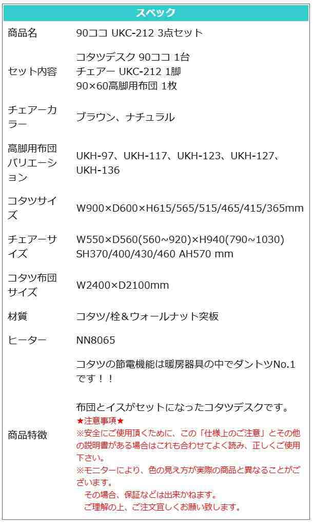 こたつ  3点セット 90×60 ハイタイプ ダイニングこたつ テーブル 机 デスク チェア イス 布団 ふとん 高脚こたつ 高級 暖房 節電 90ココ UKC-212 上久商店の通販は