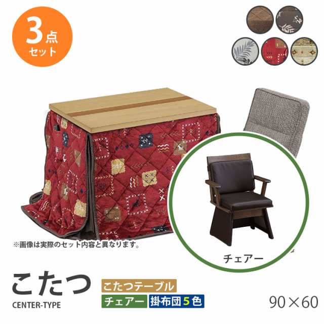 こたつ 3点セット 90×60 ハイタイプ ダイニングこたつ テーブル 机 デスク チェア イス 布団 ふとん 高脚こたつ 高級 暖房 節電 90ココ