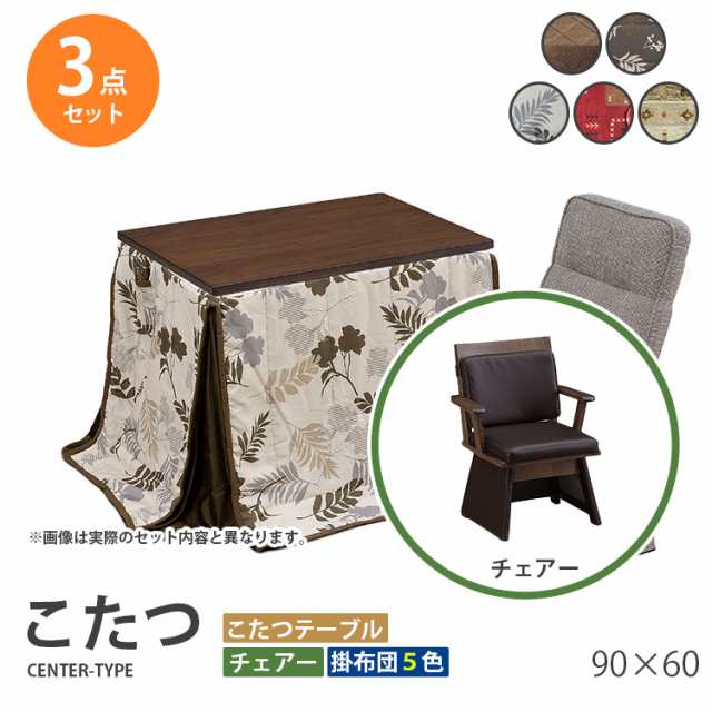 こたつ 3点セット 90×60 ハイタイプ ダイニングこたつ テーブル 机 デスク チェア イス 布団 ふとん 高脚こたつ 高級 暖房 節電 90レオ