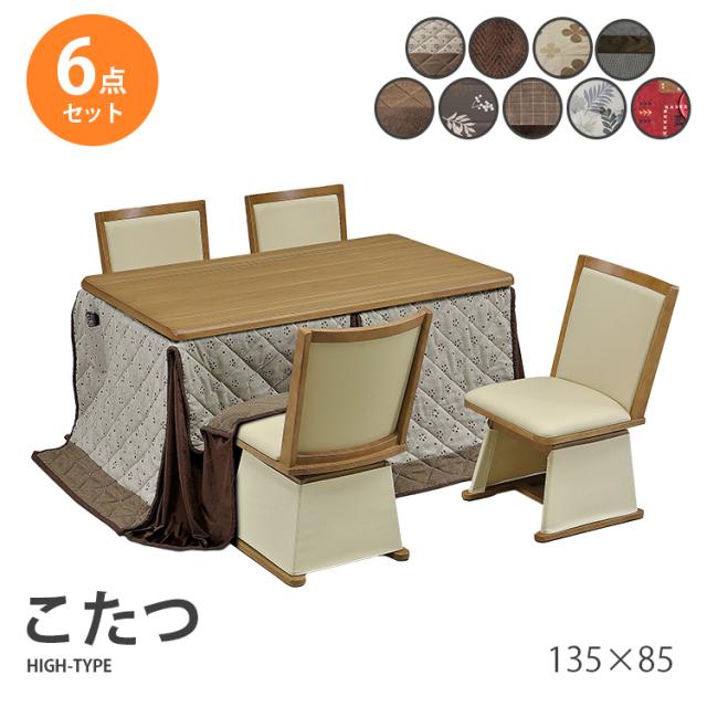 こたつ  6点セット 135×85 ハイタイプ ダイニングこたつ テーブル 机 デスク チェア イス 布団 ふとん 高脚こたつ 高級 暖房 節電 炬燵 の通販は