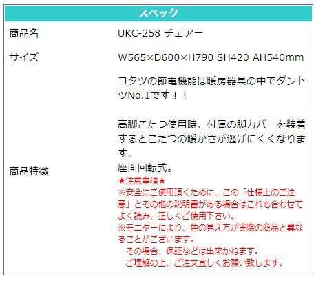 チェアー 脚カバー付き 回転式 チェア イス ダイニングこたつ 高脚こたつ 高級 暖房 節電 炬燵 上久商店 UKC-258