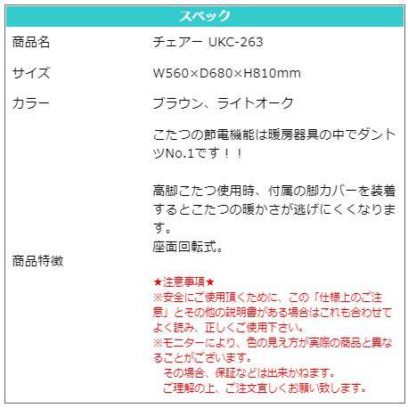 チェアー 選べる2色 脚カバー付き 回転式 チェア イス ダイニングこたつ 高脚こたつ 高級 暖房 節電 炬燵 上久商店