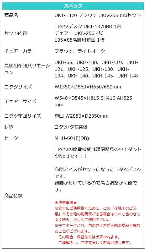 こたつ 6点セット 135×85 ハイタイプ ダイニングこたつ テーブル 机 デスク チェア イス 布団 ふとん 高脚こたつ 高級 暖房 節電 UKT-1