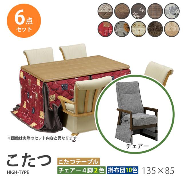 こたつ  6点セット 135×85 ハイタイプ ダイニングこたつ テーブル 机 デスク チェア イス 布団 ふとん 高脚こたつ 高級 暖房 節電 UKT-1370LO UKC-212 上久商店の通販は