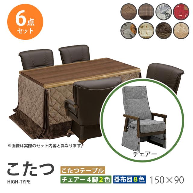こたつ  6点セット 150×90 ハイタイプ ダイニングこたつ テーブル 机 デスク チェア イス 布団 ふとん 高脚こたつ 高級 暖房 節電 UKT-1503WN UKC-212 上久商店の通販は