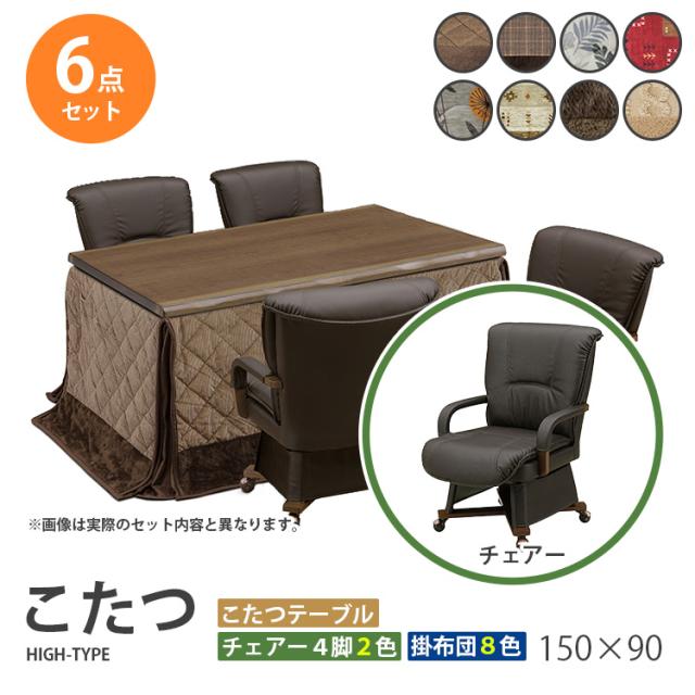 こたつ  6点セット 150×90 ハイタイプ ダイニングこたつ テーブル 机 デスク チェア イス 布団 ふとん 高脚こたつ 高級 暖房 節電  UKT-1560 UKC-263 上久商店の通販は 77,044円
