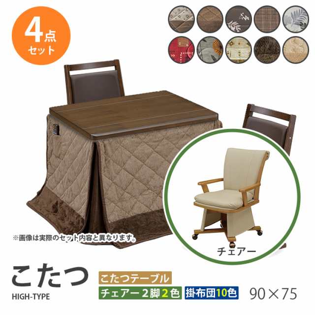 こたつ 4点セット 90×75 ハイタイプ ダイニングこたつ テーブル 机 デスク チェア イス 布団 ふとん 高脚こたつ 高級 暖房 節電 UKT-900BR UKC-257 上久商店の通販は