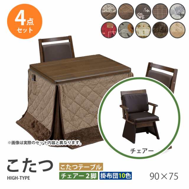 こたつ 4点セット 90×75 ハイタイプ ダイニングこたつ テーブル 机 デスク チェア イス 布団 ふとん 高脚こたつ 高級 暖房 節電 UKT-90