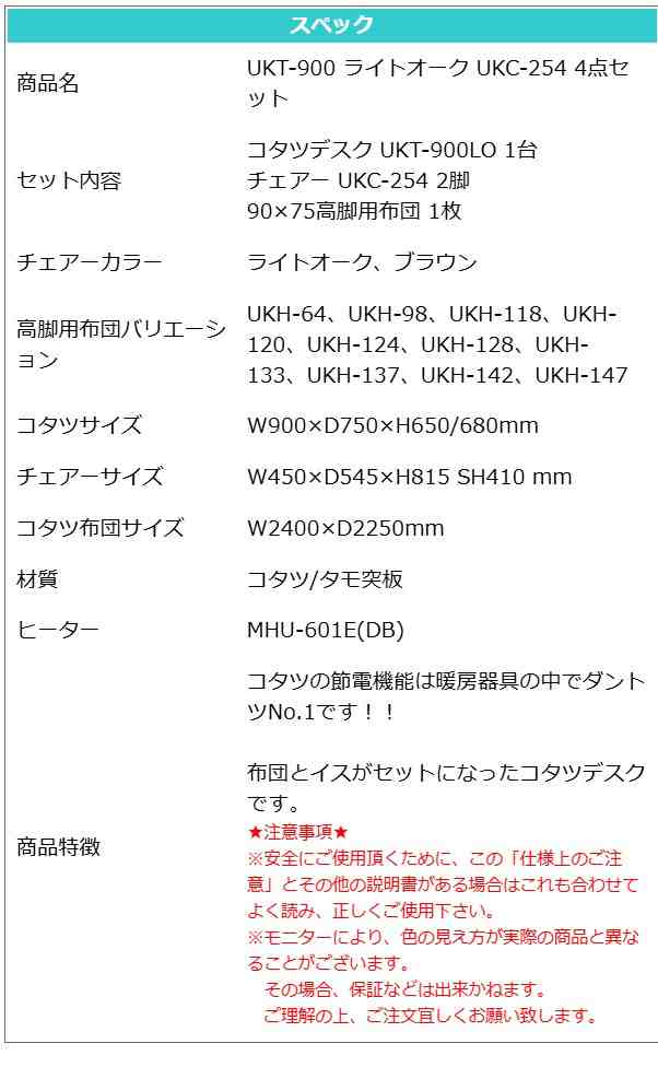 こたつ 4点セット 90×75 ハイタイプ ダイニングこたつ テーブル 机 デスク チェア イス 布団 ふとん 高脚こたつ 高級 暖房 節電 UKT-90