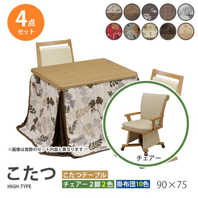 こたつ  4点セット 90×75 ハイタイプ ダイニングこたつ テーブル 机 デスク チェア イス 布団 ふとん 高脚こたつ 高級 暖房 節電 UKT-900LO UKC-257 上久商店の通販は