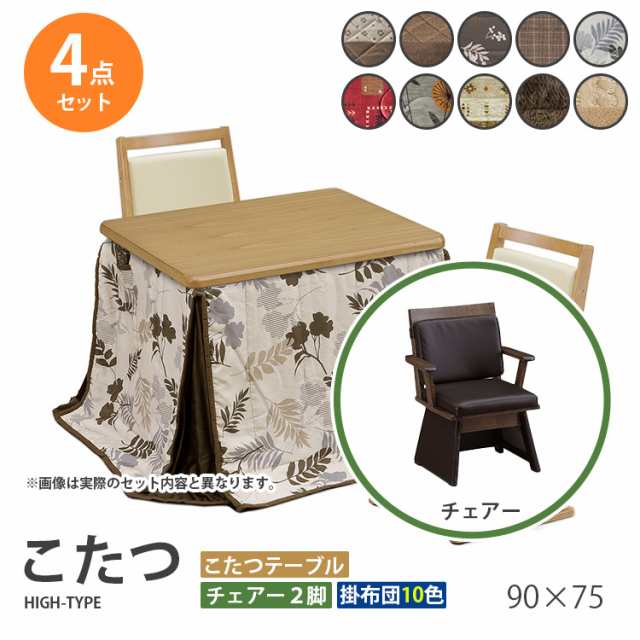 こたつ 4点セット 90×75 ハイタイプ ダイニングこたつ テーブル 机 デスク チェア イス 布団 ふとん 高脚こたつ 高級 暖房 節電 UKT-90