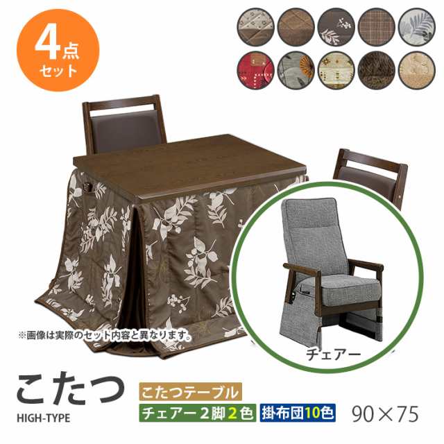 こたつ 4点セット 90×75 ハイタイプ ダイニングこたつ テーブル 机 デスク チェア イス 布団 ふとん 高脚こたつ 高級 暖房 節電 UKT-92