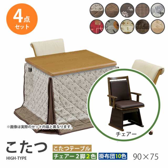 こたつ 4点セット 90×75 ハイタイプ ダイニングこたつ テーブル 机 デスク チェア イス 布団 ふとん 高脚こたつ 高級 暖房 節電 UKT-92