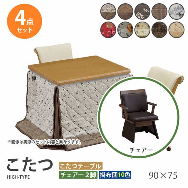 こたつ 4点セット 90×75 ハイタイプ ダイニングこたつ テーブル 机 デスク チェア イス 布団 ふとん 高脚こたつ 高級 暖房 節電 UKT-92