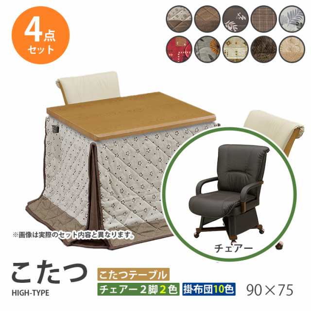 こたつ 4点セット 90×75 ハイタイプ ダイニングこたつ テーブル 机 デスク チェア イス 布団 ふとん 高脚こたつ 高級 暖房 節電 UKT-92