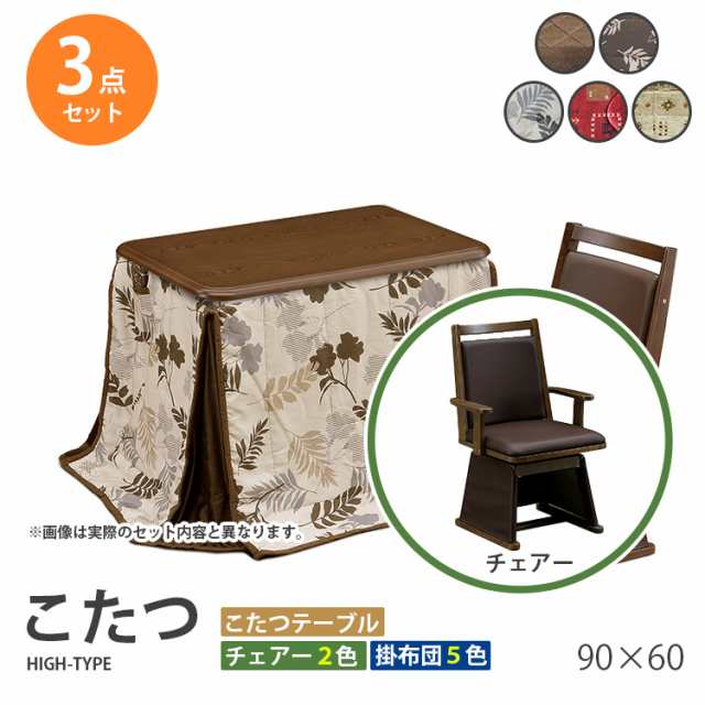 こたつ 3点セット 90×60 ハイタイプ ダイニングこたつ テーブル 机 デスク チェア イス 布団 ふとん 高脚こたつ 高級 暖房 節電 UKT-96